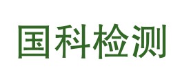 陕西国科检测技术有限公司LOGO