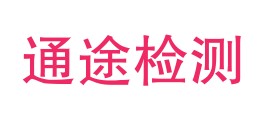 陕西通途试验检测有限公司LOGO