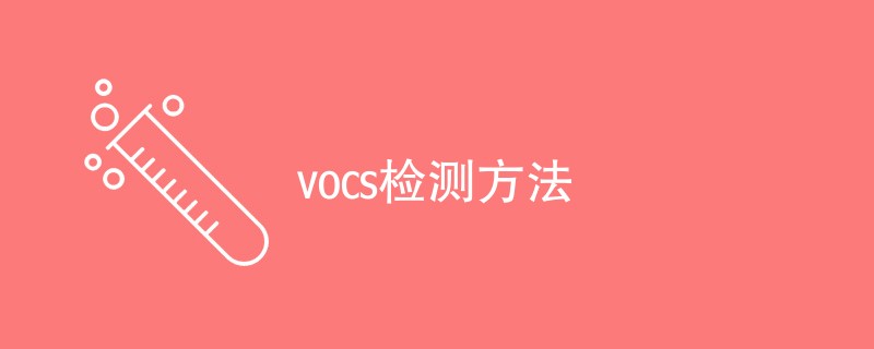 VOCs检测方法（最新方法一览）