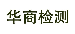 西咸新区华商检测服务有限公司LOGO