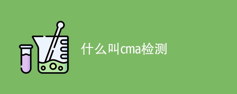 什么叫cma检测（详细介绍）