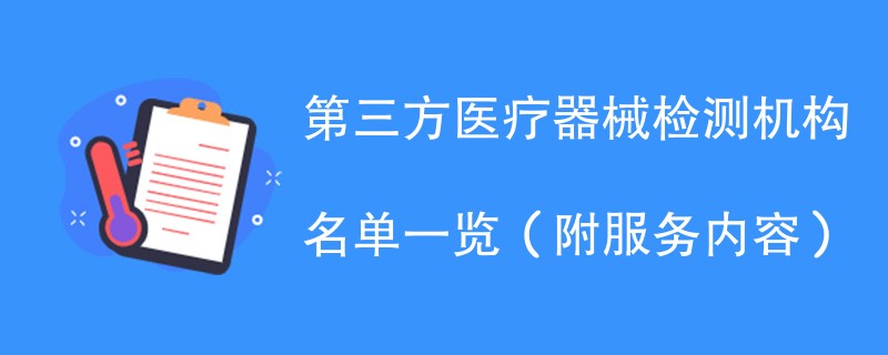 第三方医疗器械检测机构名单一览（附服务内容）