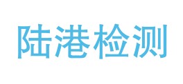 陕西陆港检测技术服务有限公司LOGO