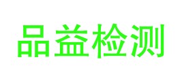 陕西品益洋计量检测有限公司LOGO