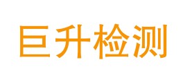 甘肃巨升检测有限公司LOGO