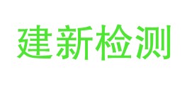 博乐市建新检测中心LOGO