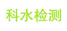 张掖市科水检测有限责任公司LOGO