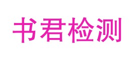 宁夏书君检测有限公司LOGO