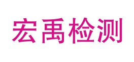 宁夏宏禹检测技术有限公司LOGO