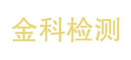 石嘴山市金科检测有限公司LOGO