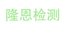 巴州隆恩检测技术有限公司LOGO