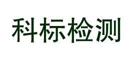 甘肃科标检测技术有限公司LOGO