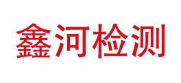 阿勒泰地区鑫河检测有限公司LOGO