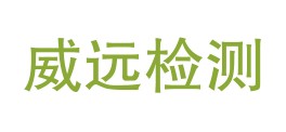 甘肃威远试验检测有限公司LOGO