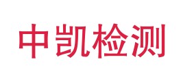 重庆市中凯检测有限公司LOGO