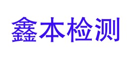 新源县鑫本检测有限公司LOGO