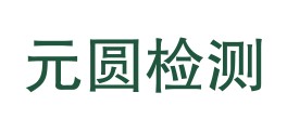 甘肃元圆检测有限公司LOGO