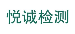 昌吉市悦诚检测有限公司LOGO