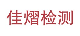 重庆佳熠检测技术有限公司LOGO