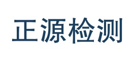 甘肃正源质量检测有限公司LOGO