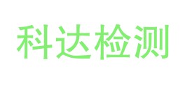 商洛市科达检测有限公司LOGO