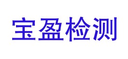 新疆宝盈检测有限公司阿图什市分公司LOGO