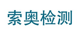 重庆索奥检测技术有限公司LOGO