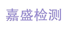 新疆嘉盛检测技术有限公司LOGO