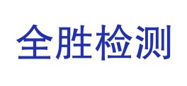 新疆全胜检测服务有限公司LOGO