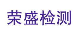 海原县荣盛试验检测有限公司LOGO