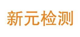 西吉县新元检测有限公司LOGO