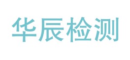 甘肃华辰检测技术有限公司LOGO