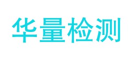 甘肃华量检测试验有限公司LOGO