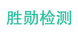 甘肃胜勋检测有限公司LOGO