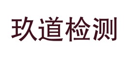 伊犁玖道检测技术服务有限公司LOGO