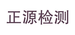 格尔木正源计量检测有限公司LOGO