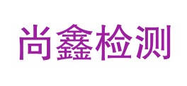 华亭市尚鑫质量检测有限公司LOGO