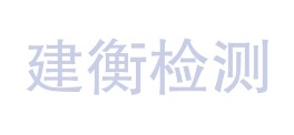 金昌市建衡质量检测有限责任公司LOGO