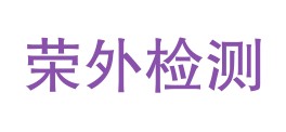 汉中荣外检验检测有限公司LOGO