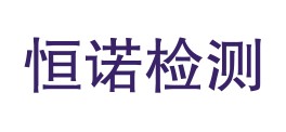 博州恒诺检测有限责任公司LOGO