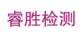 甘肃睿胜检测有限公司LOGO