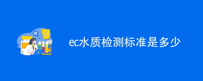 ec水质检测标准是多少