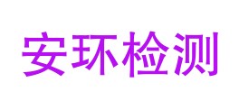 汉中浩德安环检测有限公司LOGO