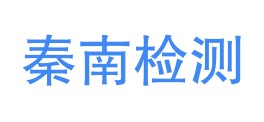 陕西秦南检验检测有限公司LOGO