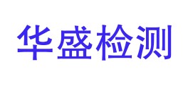 重庆华盛检测技术有限公司LOGO