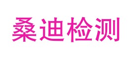 渭南桑迪检测科技有限公司LOGO