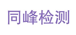 甘泉同峰检测有限公司LOGO