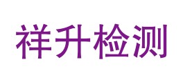 庆阳祥升检测有限责任公司LOGO