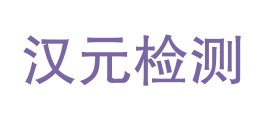 新疆汉元检测服务有限公司LOGO