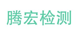 天祝腾宏检测有限公司LOGO